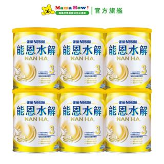 【雀巢】水解能恩HA.3成長奶粉800g (3罐/6罐) 媽媽好婦幼用品連鎖