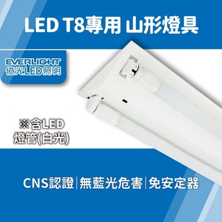 億光 LED山形燈【附燈管】2尺 4尺 T8 燈座 雙管 單管 免安定器 支架燈 停車場 工業風 亮亮燈飾 現貨