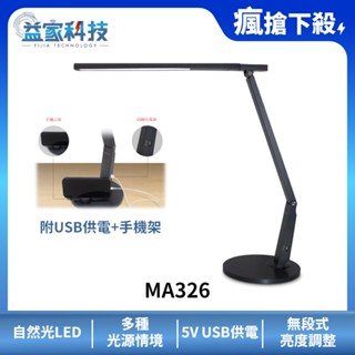 MAGIC MA326【大視界LED護眼檯燈-石墨灰】附手機架/LED/低藍光/護眼檯燈/無段調光/USB供電/益家科技