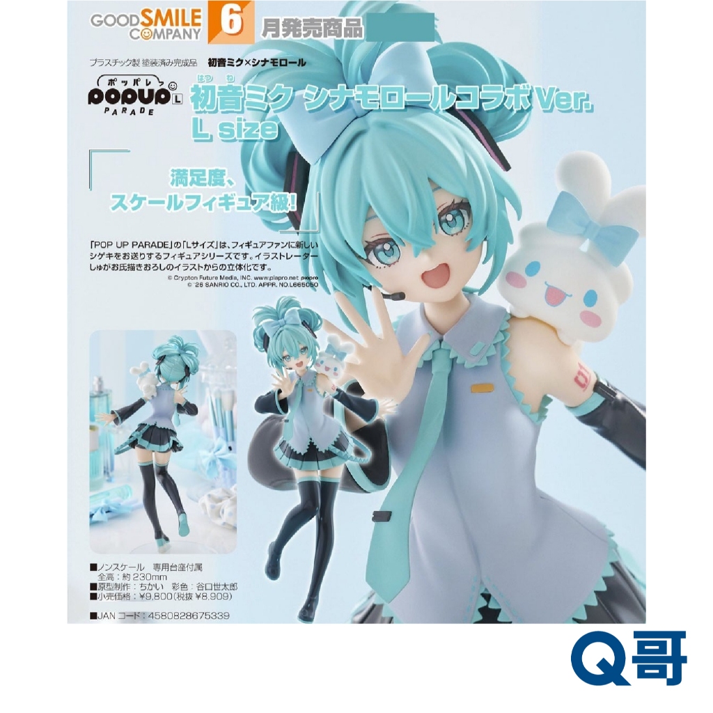GSC 好微笑 POP UP PARADE 初音未來 大耳狗喜拿聯名Ver. L size 公仔 模型 大耳狗 Q哥
