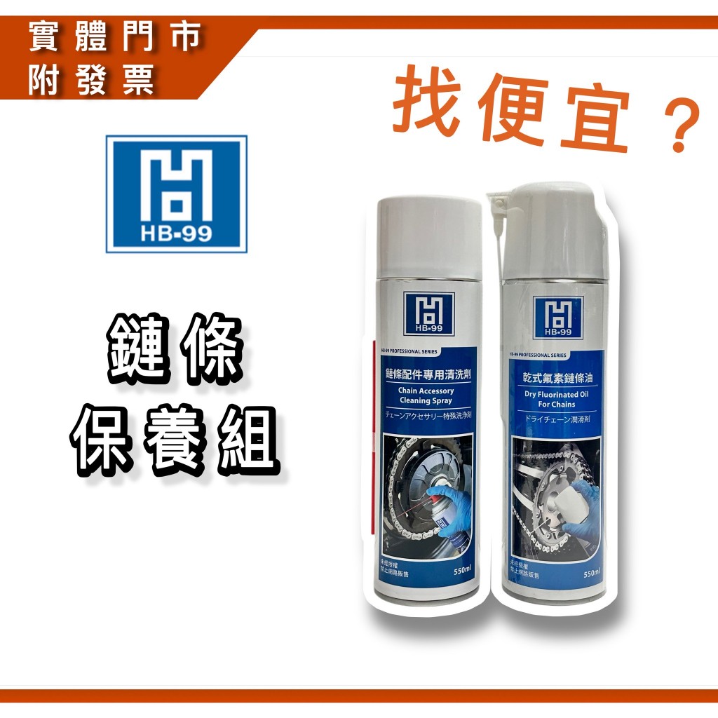 hb99乾式鏈條油的價格推薦 - 2026年7月 | 比價比個夠BigGo