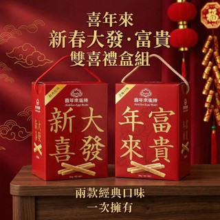 全新現貨 喜年來蛋捲大發禮盒系列 原味/芝麻 384g單盒販售區