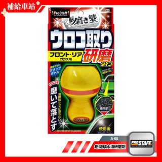 ProStaff 魁 玻璃水漬研磨劑 A-65 除油膜 油膜去除劑 除鱗狀水漬.頑固油膜 雙層研磨墊 人體工學省力握把