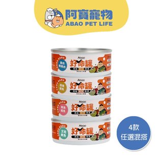 【Abao】4款任選-好命罐(80g)｜微肉絲貓咪主食罐｜全齡貓適用｜100%雞湯｜無人工膠｜無穀｜肉絲肉泥｜貓罐頭