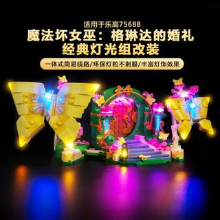 樂高展示盒 亞克力展示盒 展示盒 樂高展示櫃 適用樂高75688格琳達的婚禮積木燈光配件魔法壞女巫系列燈飾改裝