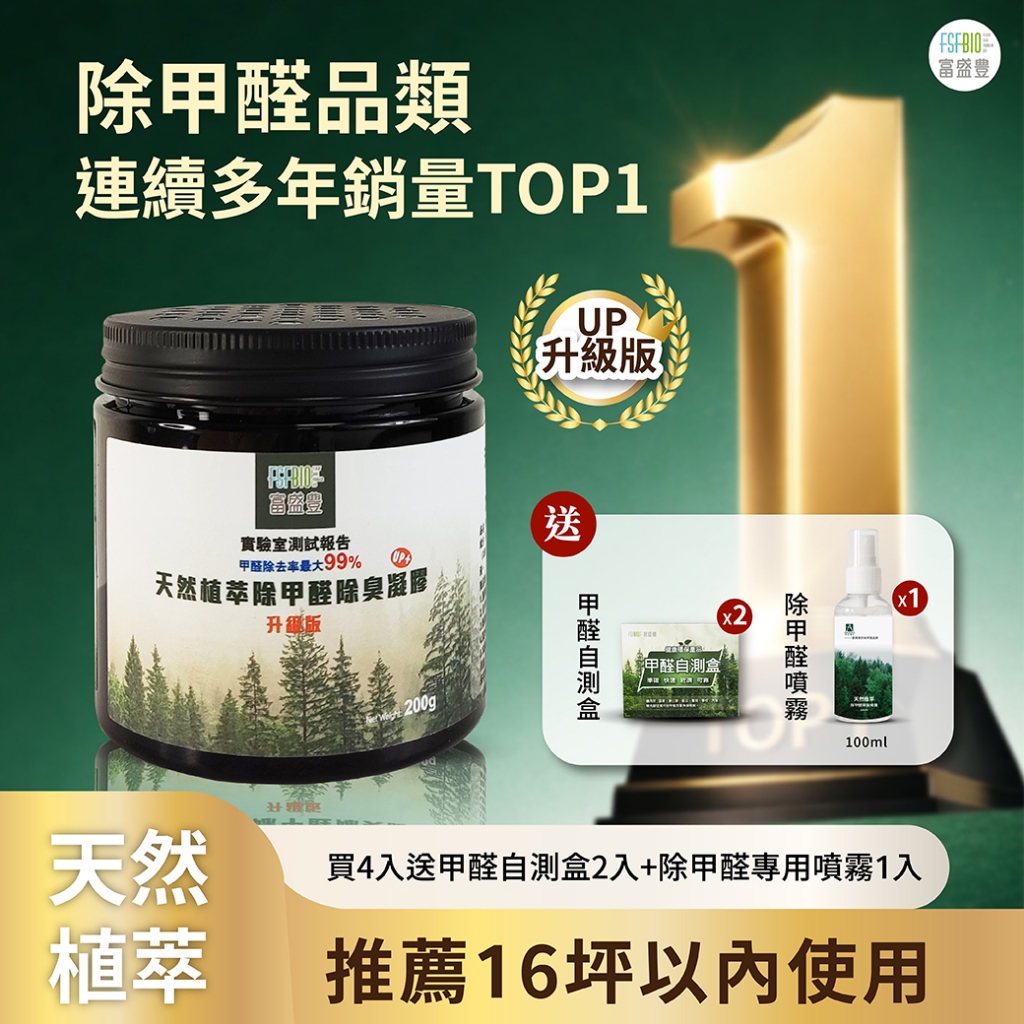 【MIT 新房 新家具 新家新裝潢除甲醛】除甲醛 甲醛 除臭 除甲醛噴霧 去甲醛 除甲醛凝膠 甲醛去除劑 活性碳 富盛豐