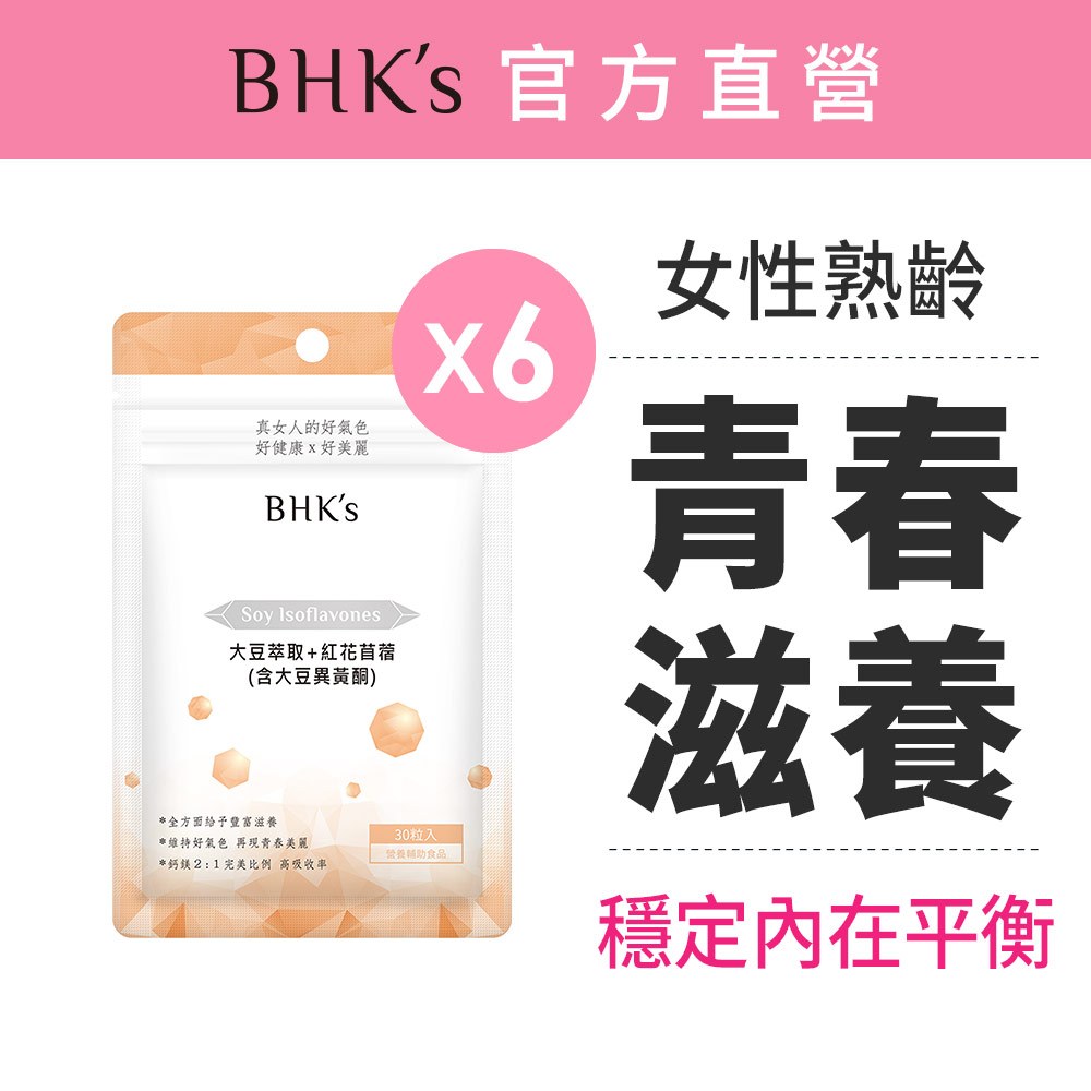 BHK’s 大豆萃取+紅花苜蓿 素食膠囊 (30粒/袋)6袋組 熟齡保養/大豆異黃酮/青春美麗/素食保健 官方旗艦店