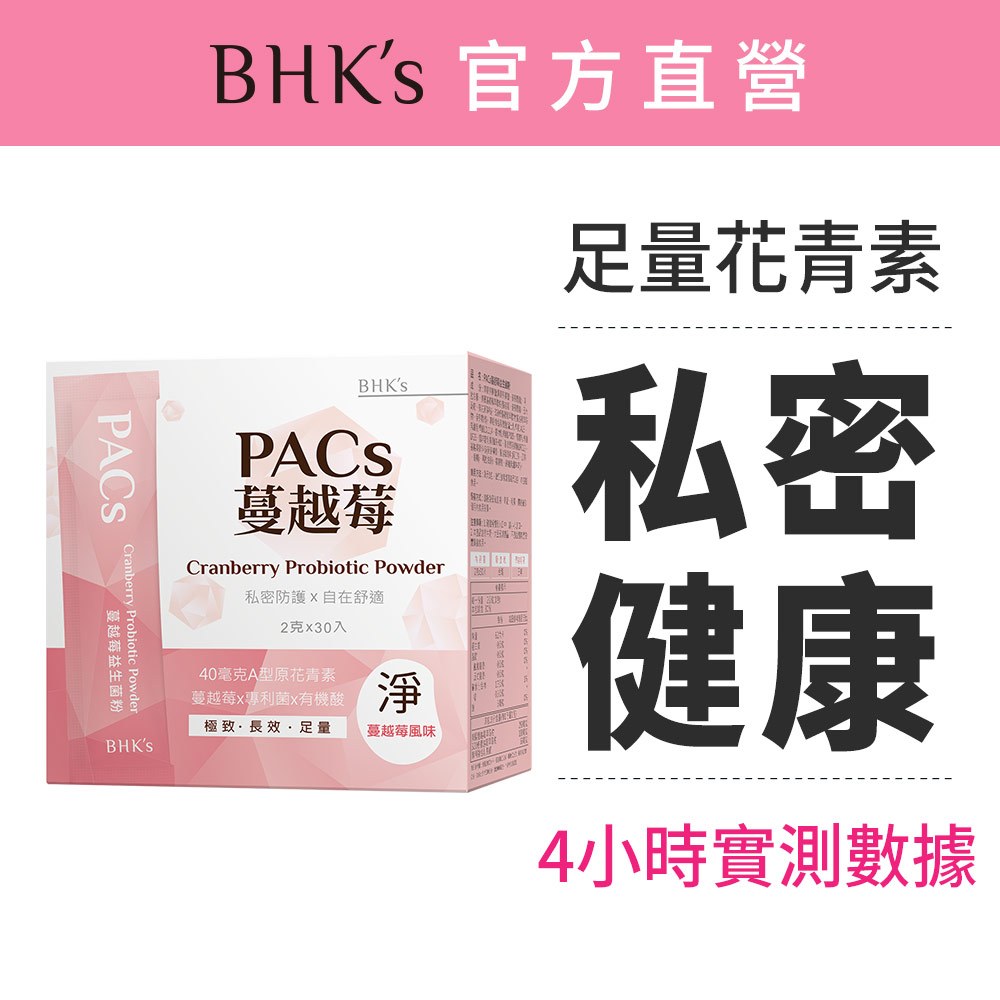 BHK's PACs蔓越莓益生菌粉 (2g/包；30包/盒) 花青素/66億好菌/粉包好攜帶 官方旗艦店