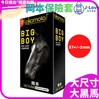 【岡本】okamoto BIG BOY 大黑馬 保險套 衛生套 10入 加大尺寸 大尺碼