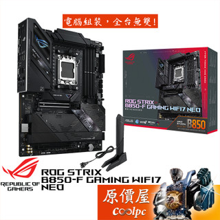 ASUS華碩 ROG STRIX B850-F GAMING WIFI7 NEO【ATX/AM5腳位】主機板/原價屋