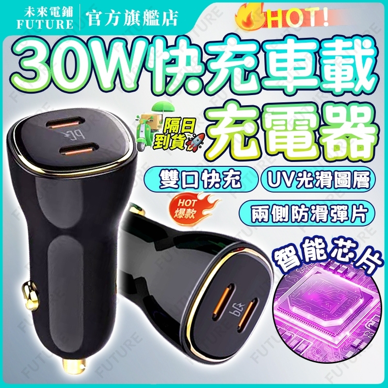 📣【隔日達】30W雙口車載充電器⚡汽車快充 雙Type-C/USB+Type-C車用充電 快充充電頭 快充插頭 車充插頭