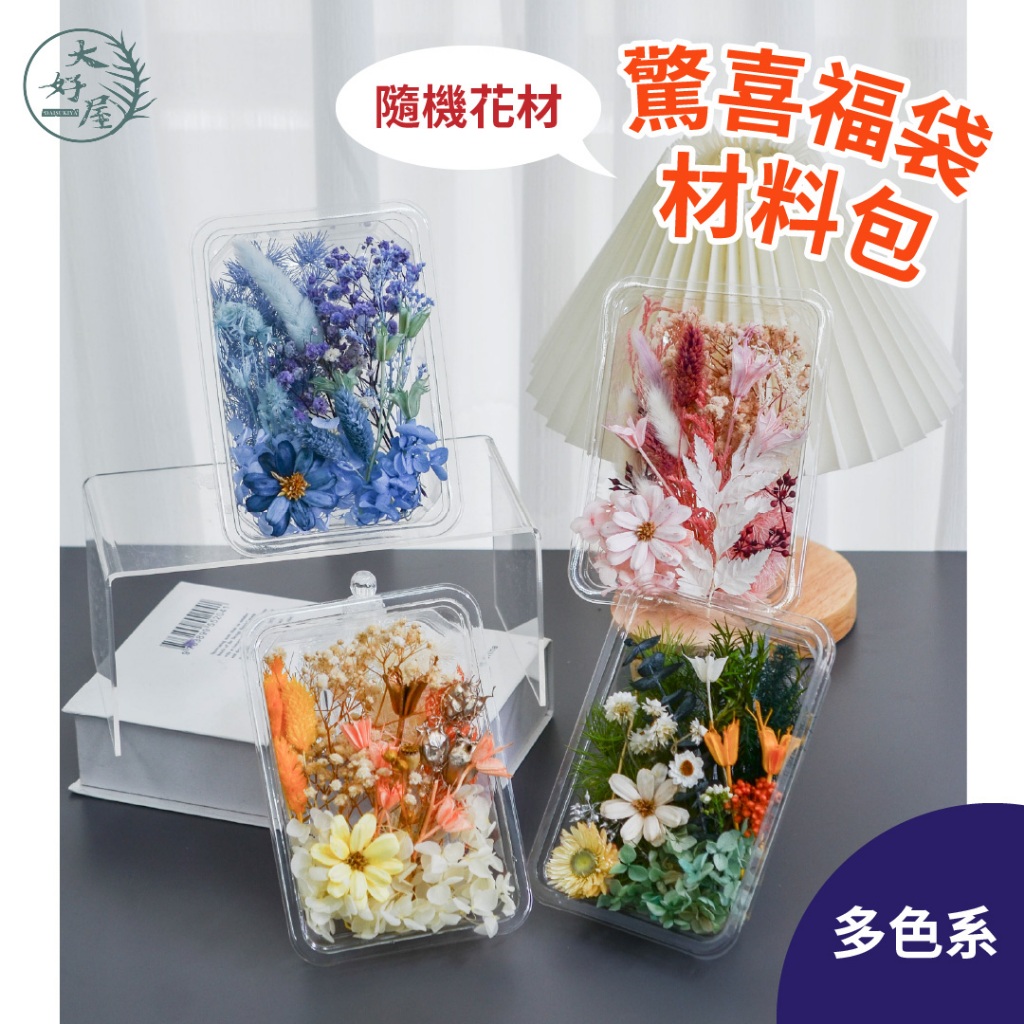 大好屋 隔日配 材料包 福袋 隨機花材 永生花 乾燥花  DIY材料包 超值福包 驚喜包 短枝花材 花藝材料包