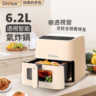 【Glolux】6.2L透視智能氣炸鍋-經典奶茶色 1400W氣炸鍋 奶茶色 大功率、容量