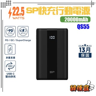 關注折20<有標示Wh可帶上飛機>(附原廠快充線)SP廣穎QS55 20000mAh QC PD快充行動電源【醉便宜】
