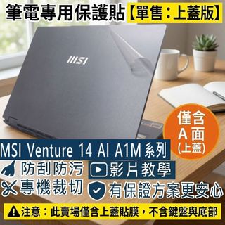 【Ezstick】MSI Venture 14 AI A1M 系列 筆電上蓋保護貼｜霧面質感｜單售上蓋A面｜A1MG