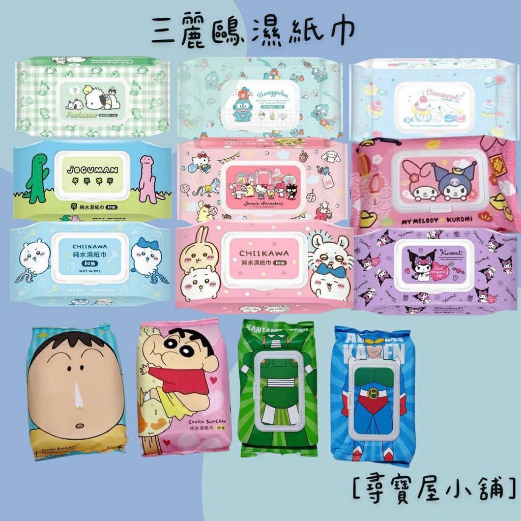 【尋寶屋小舖】御衣坊 純水濕紙巾-80抽 阿呆、蠟筆小新、醜魚、吉伊卡哇、帕恰狗、大耳狗、湯姆貓&傑利鼠、美樂蒂&酷洛米