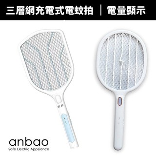 【Anbao 安寶】三層網充電式電蚊拍(AB-9980/AB-9922)電蚊拍/滅蚊拍/補蚊拍/捕蚊拍/滅蚊/驅蚊捕蚊