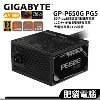 GIGABYTE技嘉 GP-P650G PG5 650W 金牌認證 主日系電容 智能靜音 電路保護 5年保 電源供應器