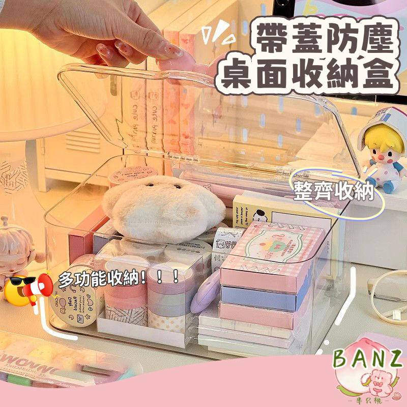 🍑桌面收納盒 透明亞克力 置物架 雜物筐 辦公室 臥室宿捨 帶蓋防塵 整理盒 翻蓋收納盒 雜物歸納 收納