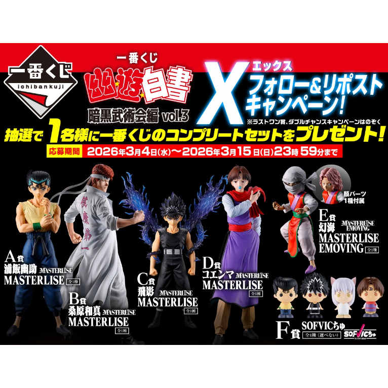 【預購+現貨】😎日版 一番賞 幽遊白書 暗黑武術會編 vol.3 浦飯幽助 桑原和真 飛影 妖狐蔵馬 公仔 日本代購