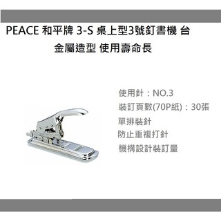 PEACE 和平牌 3-S 桌上型 3號釘書機 台 金屬造型 使用壽命長