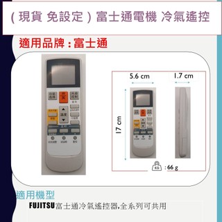 （保固一月，故障換新發）Fujitsu富士通冷氣遙控器,全系列可共用 不用對型號,Fujitsu全系列冷氣都可用
