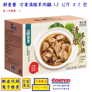 ~!costco線上代購 #161487 鮮煮藝 冷凍清燉羊肉鍋 1.2 公斤 X 2 包