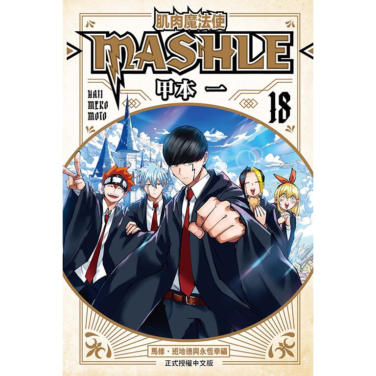 肌肉魔法使─MASHLE─ (第1~18集/完)｜甲本一｜東立漫畫【諾貝爾網路商城】