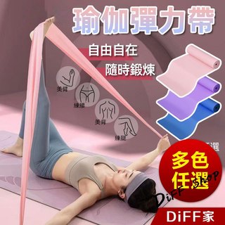 【DIFF】寬版健身瑜珈拉力帶 拉伸帶 開背美背 針織瑜珈帶 拉力帶 阻力帶 舞蹈彈力帶 壓腳伸展訓練【N231】