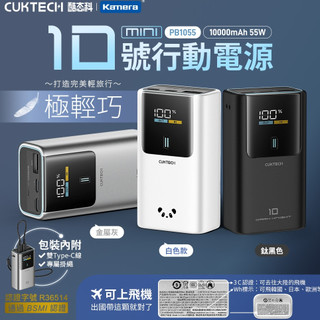 ✨CUKTECH 酷態科 行動電源 55W Type-C PD快充 iPhone 筆電 Switch 雙向快充 筆電充電