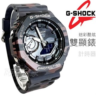 G-SHOCK 迷彩酷炫 原價4300 指針數位雙顯設計 GA-2100CMD-8A 農家橡樹 CASIO卡西歐