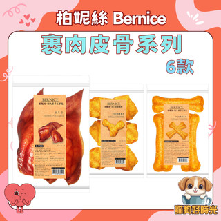 ✅快速到貨🐱貓狗好時光【柏妮絲 Bernice】裹肉皮骨系列 犬零食 狗零食 寵物零食 耐咬零食 牛皮骨 6款