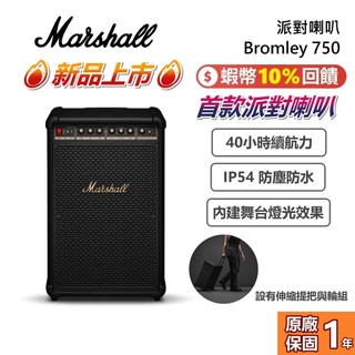 【新品上市】Marshall Bromley 750 派對喇叭 IP54 防塵防水 360度真立體環繞音效