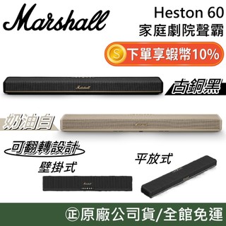 Marshall Heston 60【聊聊再折】家庭劇院聲霸 重低音 藍牙聲霸 音響 喇叭 原廠貨