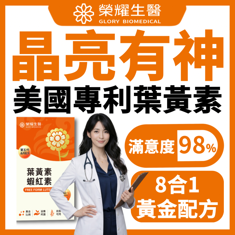 免運🔥榮耀生醫【第五代葉黃素 + 蝦紅素 晶亮配方】葉黃素 蝦紅素 游離型葉黃素 金盞花萃取 兒童葉黃素