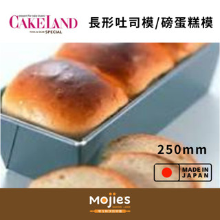 【摩吉斯烘焙樂園】日本 CAKELAND Albrid 長形 磅蛋糕模 吐司模 (250mm)