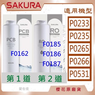 櫻花 【原廠濾心】 濾芯 濾心 P0233 P0235 P0531 P0265 F0162 F0185 F0186