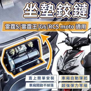 【8H出貨】 G7 雷霆S G6 RCS moto 絞鍊 車廂鉸鏈 坐墊絞鍊 坐墊彈簧 機車座墊彈簧 車廂增厚墊片