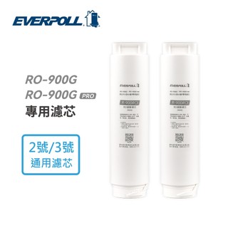 【EVERPOLL】R-900RO RO濾膜濾芯(2入組)【RO-900G系列第二、三道RO-900RO｜抽取式濾心】