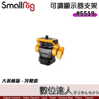 SmallRig 監視器支架【5519 冷靴 / 5520 ARRI 3/8"】蝸牛雲台 螢幕雲台 1/4螺絲 監看螢幕