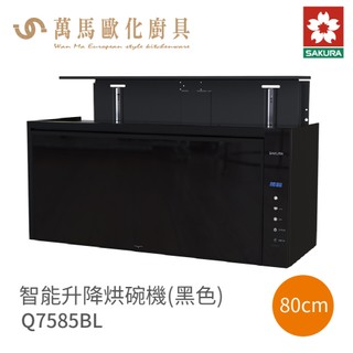櫻花 SAKURA 黑色 Q7585BL / Q7585BXL 智能升降烘碗機 含基本安裝 免運