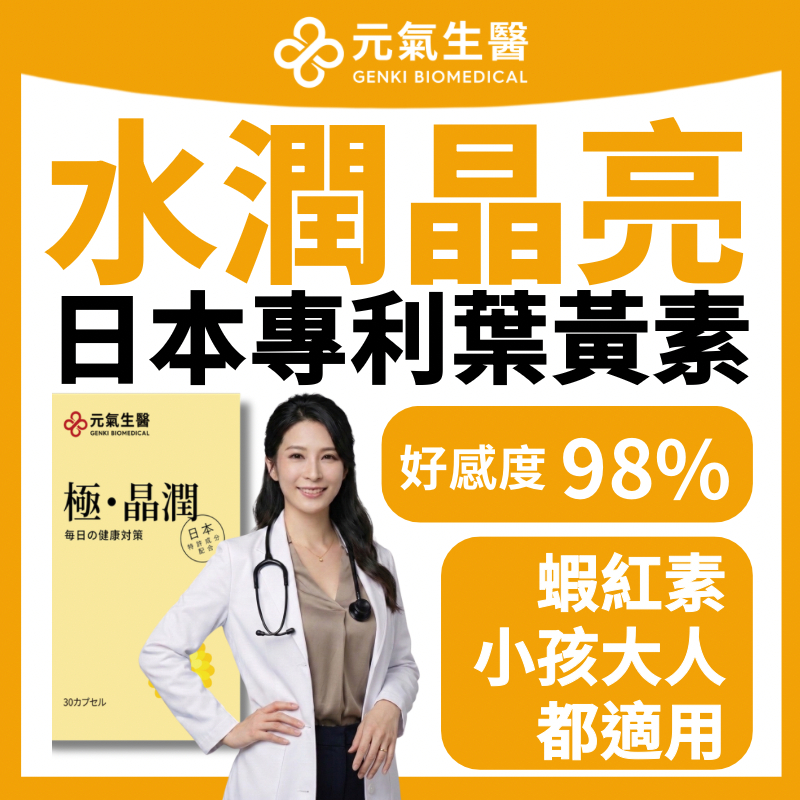 免運🔥元氣生醫【第五代葉黃素 + 蝦紅素 晶亮配方】葉黃素 蝦紅素 游離型葉黃素 金盞花萃取 兒童葉黃素
