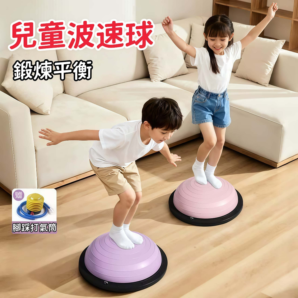 臺灣爆款🥇波速球 平衡球 瑜伽球 兒童波速球 室內波速球 增高波速球 46CM波速球 半圓平衡球 瑜伽訓練球 核心訓練球