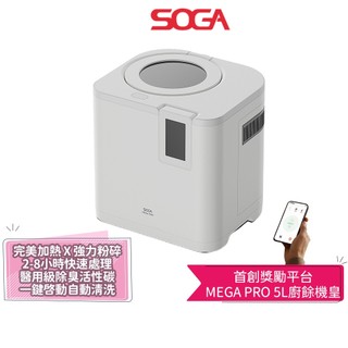 SOGA MEGA PRO 5L廚餘機皇 | 廚餘處理機 | 廚餘機 | 除臭活性碳濾心 | 單日最超高處理15L