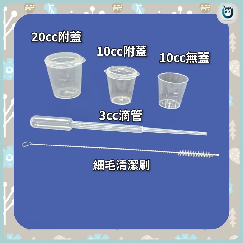 10cc/20cc藥水杯 量杯 🧪📏 有蓋藥水杯加蓋藥杯 無蓋量杯10cc