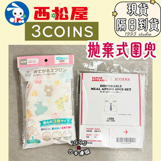 [日本代購] 3COINS JAL聯名 / 西松屋 Smart Angel x 拋棄式圍兜
