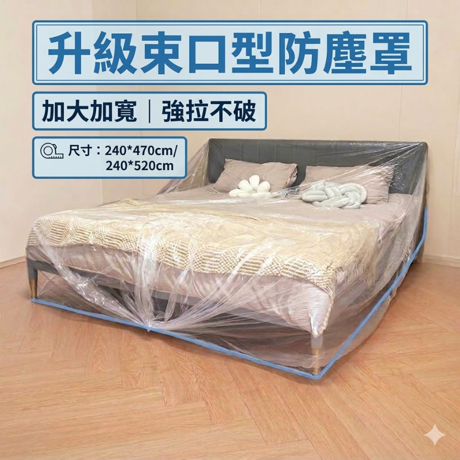 【加厚拉扯不破/買五送一】防塵罩 防塵套 床防塵罩 家具防塵罩 一次性防塵床罩