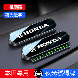 【帶夜光】HONDA本田 挪車號碼牌 汽車臨時停車號碼牌 HRV CRV CITY CIVIC 隱藏式電話牌 臨時停車牌