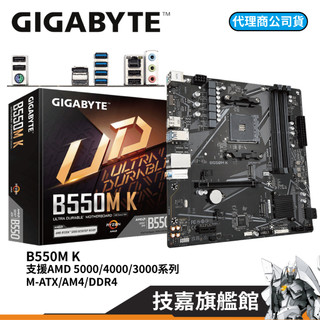 GIGABYTE技嘉 B550M K DDR4 M-ATX AM4腳位 AMD 主機板