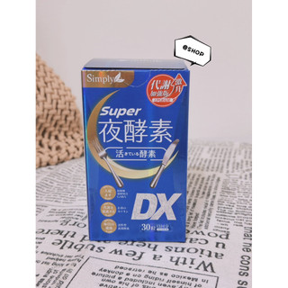 『現貨代購』🔆全新公司貨Simply新普利Super超級夜酵素DX (30錠/盒)